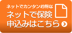 ネットで保険申込みはこちら